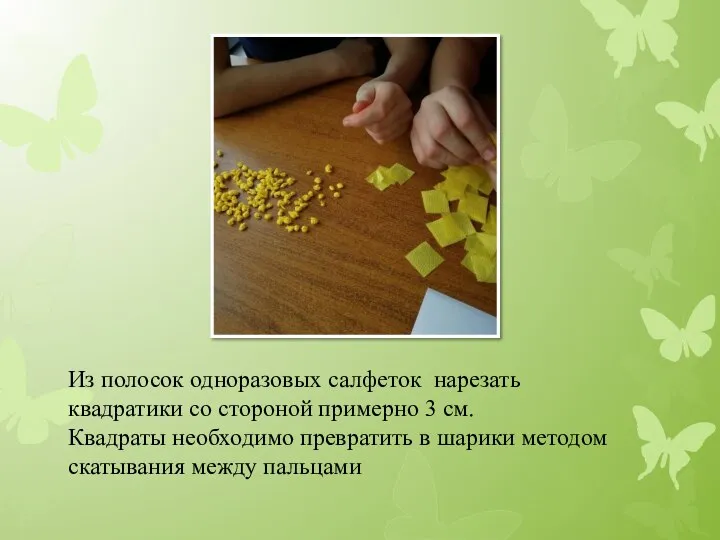 Из полосок одноразовых салфеток нарезать квадратики со стороной примерно 3 см. Квадраты