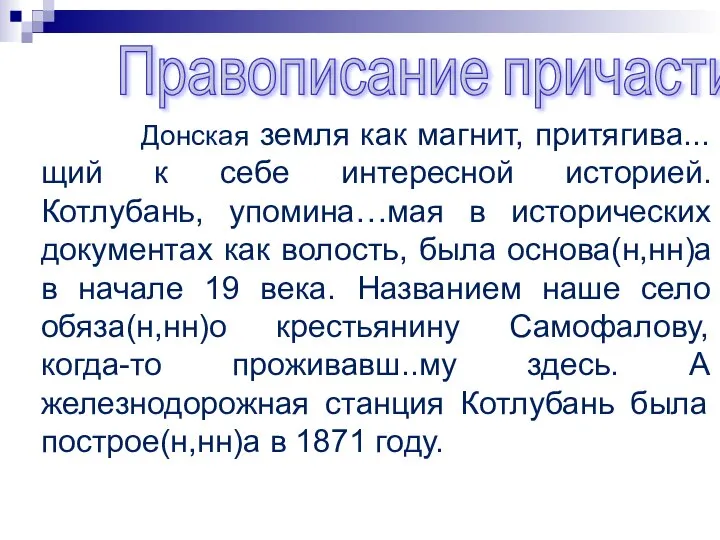 Донская земля как магнит, притягива...щий к себе интересной историей. Котлубань, упомина…мая в