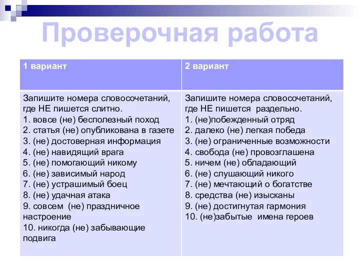 Проверочная работа