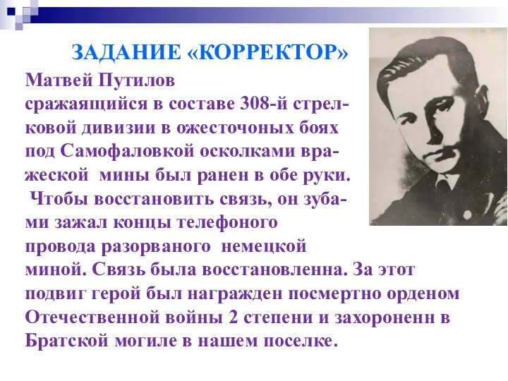 ЗАДАНИЕ «КОРРЕКТОР» Матвей Путилов сражаящийся в составе 308-й стрел- ковой дивизии в