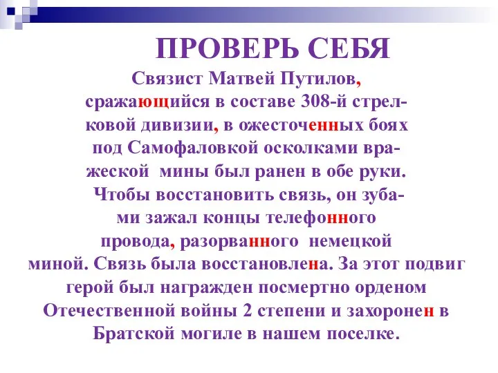 ПРОВЕРЬ СЕБЯ Связист Матвей Путилов, сражающийся в составе 308-й стрел- ковой дивизии,