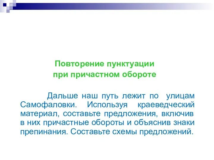 Повторение пунктуации при причастном обороте Дальше наш путь лежит по улицам Самофаловки.