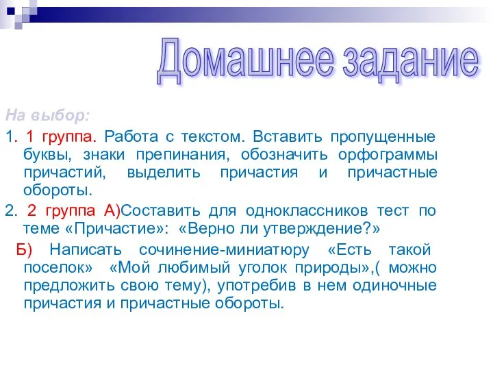 На выбор: 1. 1 группа. Работа с текстом. Вставить пропущенные буквы, знаки