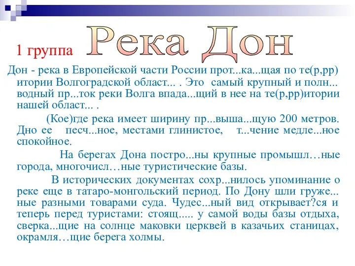 1 группа Дон - река в Европейской части России прот...ка...щая по те(р,рр)итории