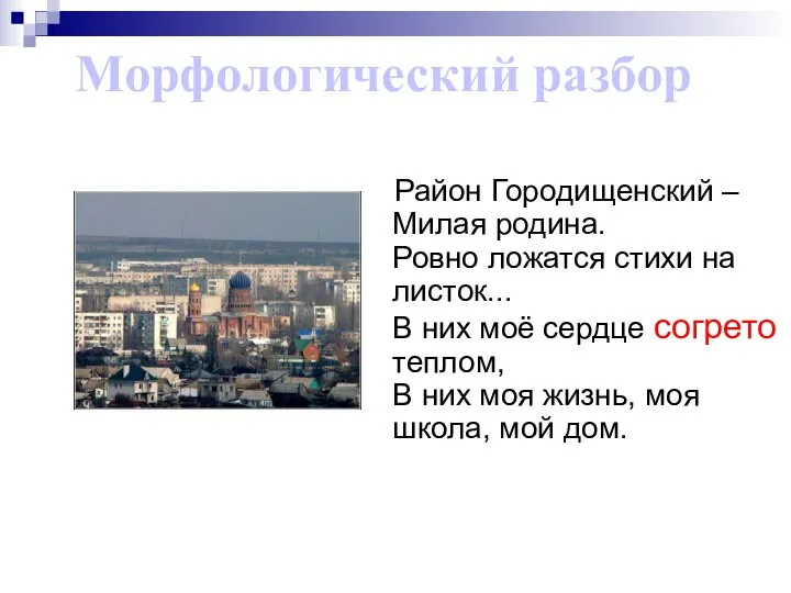 Район Городищенский – Милая родина. Ровно ложатся стихи на листок... В них