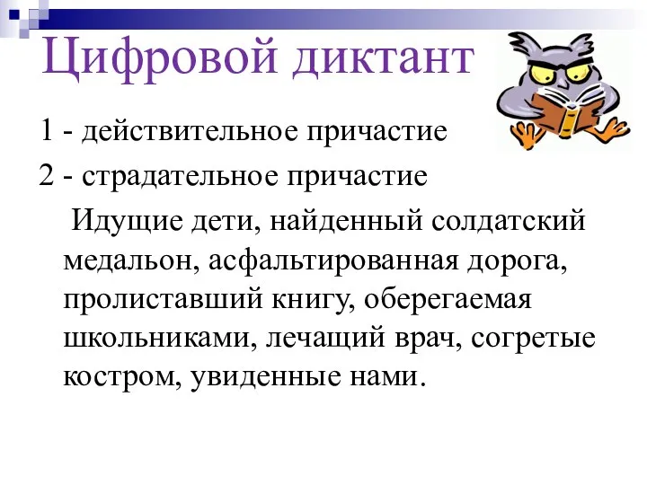 Цифровой диктант 1 - действительное причастие 2 - страдательное причастие Идущие дети,