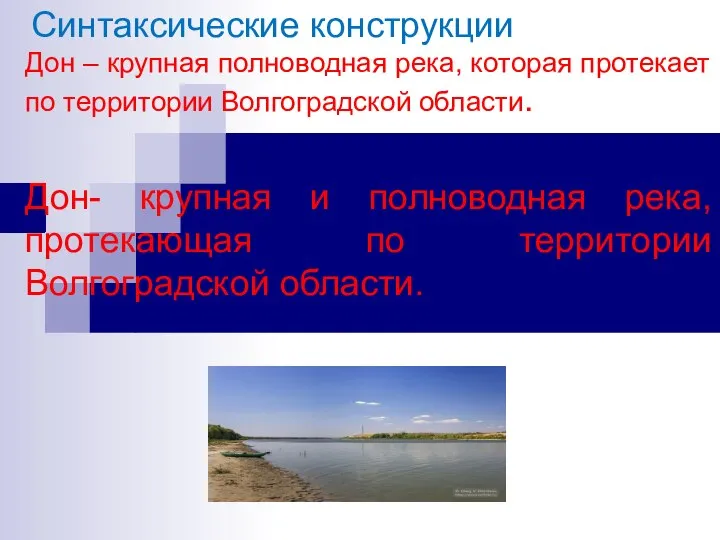 Синтаксические конструкции Дон – крупная полноводная река, которая протекает по территории Волгоградской