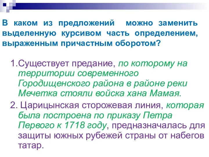 В каком из предложений можно заменить выделенную курсивом часть определением, выраженным причастным