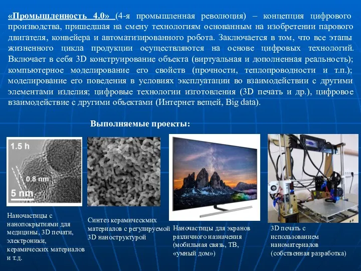 Наночастицы с нанопокрытиями для медицины, 3D печати, электроники, керамических материалов и т.д.