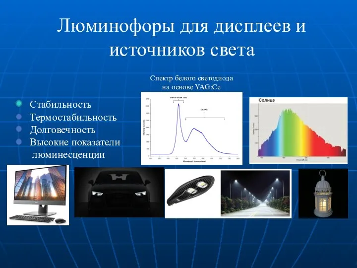 Люминофоры для дисплеев и источников света Стабильность Термостабильность Долговечность Высокие показатели люминесценции