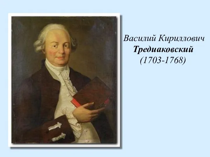 Василий Кириллович Тредиаковский (1703-1768)