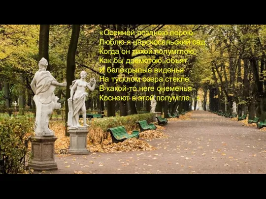 «Осенней позднею порою Люблю я царскосельский сад, Когда он тихой полумглою, Как