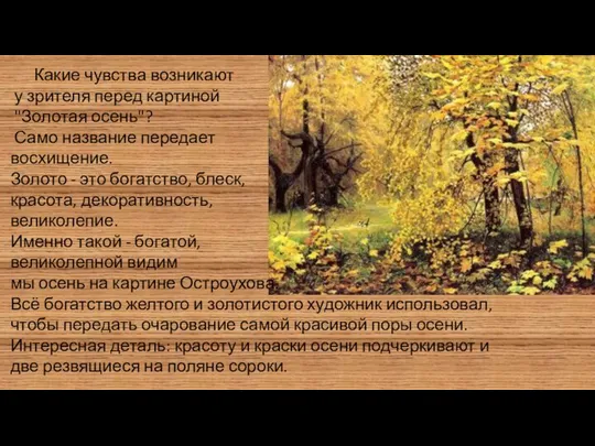 Какие чувства возникают у зрителя перед картиной "Золотая осень"? Само название передает