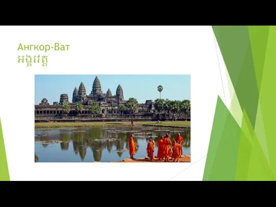 Ангкор-Ват អង្គរវត្ត