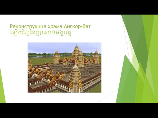 Реконструкция храма Ангкор-Ват ឡើងវិញនៃប្រាសាទអង្គរវត្ត
