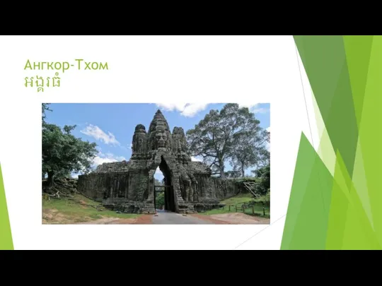 Ангкор-Тхом អង្គរធំ