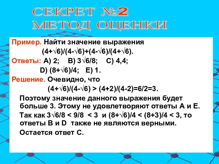 Пример. Найти значение выражения (4+√6)/(4-√6)+(4-√6)/(4+√6). Ответы: А) 2; В) 3√6/8; С) 4,4;