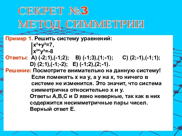 Пример 1. Решить систему уравнений: х³+у³=7, х³*у³=-8 Ответы: А) (-2;1),(-1;2); В) (-1;3),(1;-1);