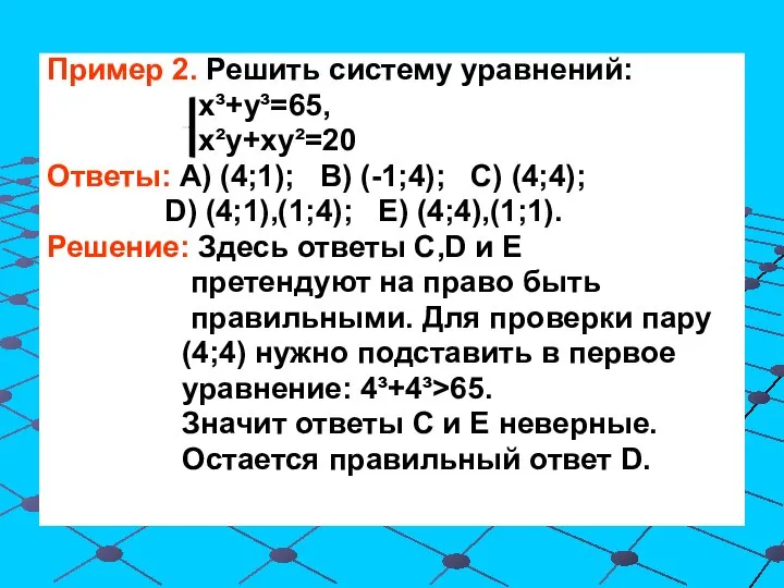 Пример 2. Решить систему уравнений: х³+у³=65, х²у+ху²=20 Ответы: А) (4;1); В) (-1;4);