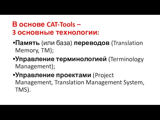 В основе CAT-Tools – 3 основные технологии: Память (или база) переводов (Translation