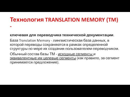 Технология TRANSLATION MEMORY (TM) - ключевая для переводчика технической документации. База Translation