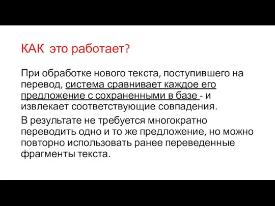 КАК это работает? При обработке нового текста, поступившего на перевод, система сравнивает