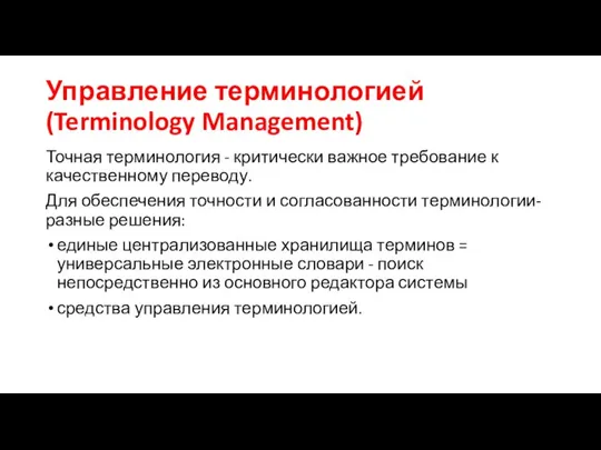 Управление терминологией (Terminology Management) Точная терминология - критически важное требование к качественному