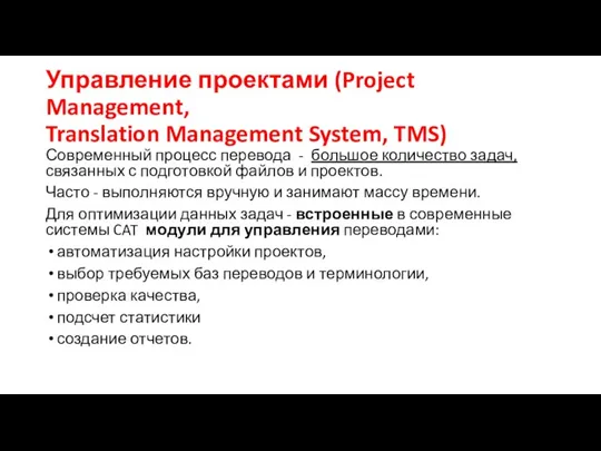 Управление проектами (Project Management, Translation Management System, TMS) Современный процесс перевода -