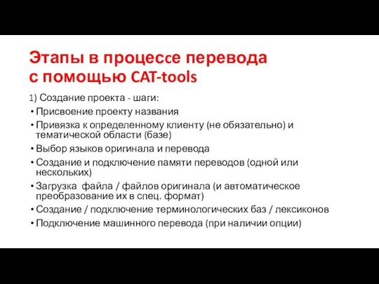 Этапы в процесcе перевода с помощью CAT-tools 1) Создание проекта - шаги: