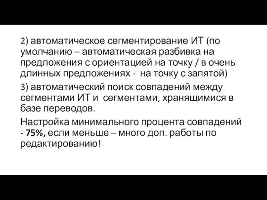 2) автоматическое сегментирование ИТ (по умолчанию – автоматическая разбивка на предложения с