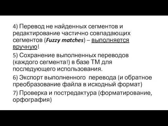 4) Перевод не найденных сегментов и редактирование частично совпадающих сегментов (Fuzzy matches)