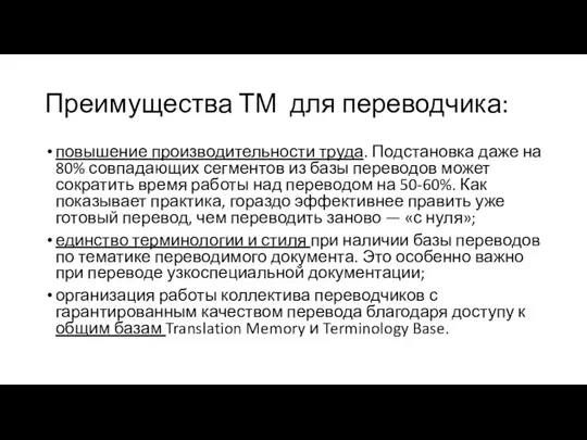 Преимущества ТМ для переводчика: повышение производительности труда. Подстановка даже на 80% совпадающих