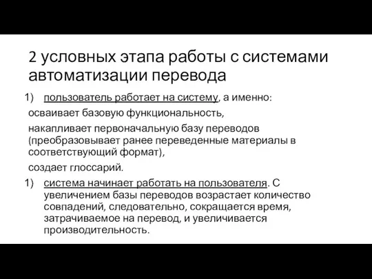 2 условных этапа работы с системами автоматизации перевода пользователь работает на систему,