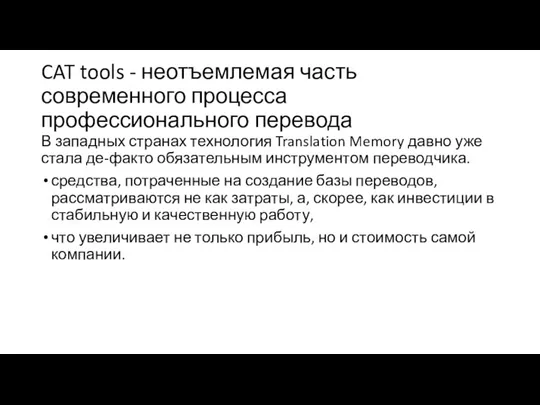 CAT tools - неотъемлемая часть современного процесса профессионального перевода В западных странах