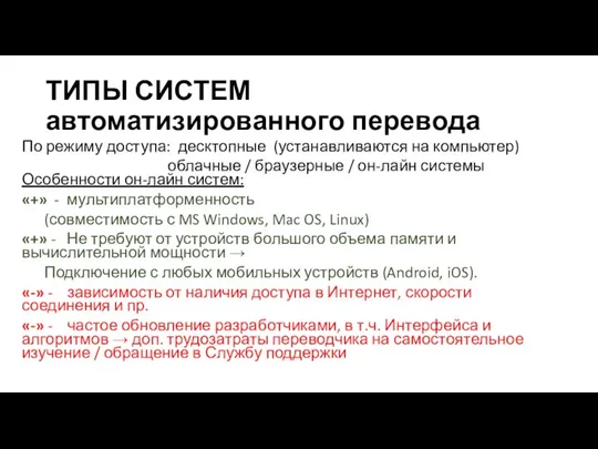 ТИПЫ СИСТЕМ автоматизированного перевода По режиму доступа: десктопные (устанавливаются на компьютер) облачные