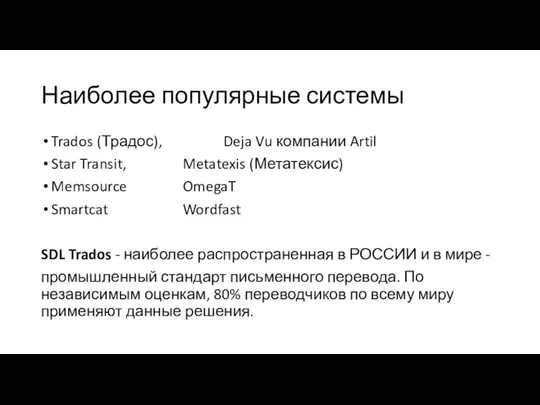 Наиболее популярные системы Trados (Традос), Deja Vu компании Artil Star Transit, Metatexis