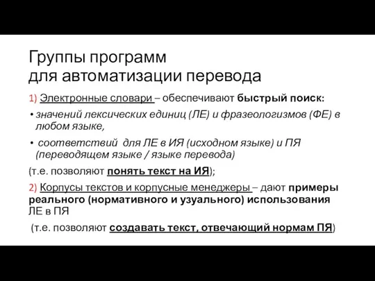 Группы программ для автоматизации перевода 1) Электронные словари – обеспечивают быстрый поиск: