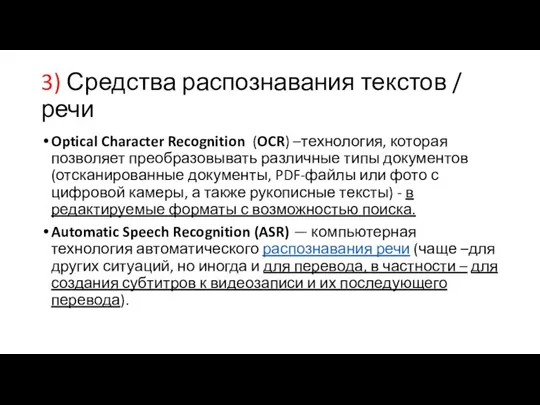 3) Средства распознавания текстов / речи Optical Character Recognition (OCR) –технология, которая