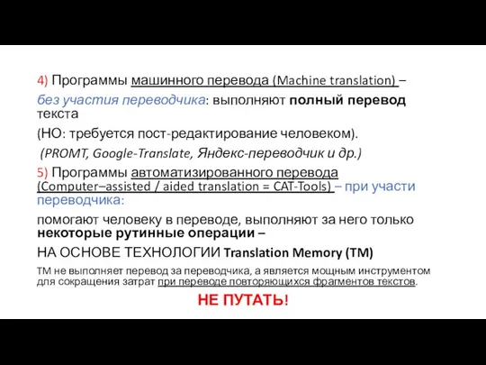 4) Программы машинного перевода (Machine translation) – без участия переводчика: выполняют полный