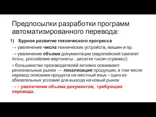 Предпосылки разработки программ автоматизированного перевода: Бурное развитие технического прогресса → увеличение числа