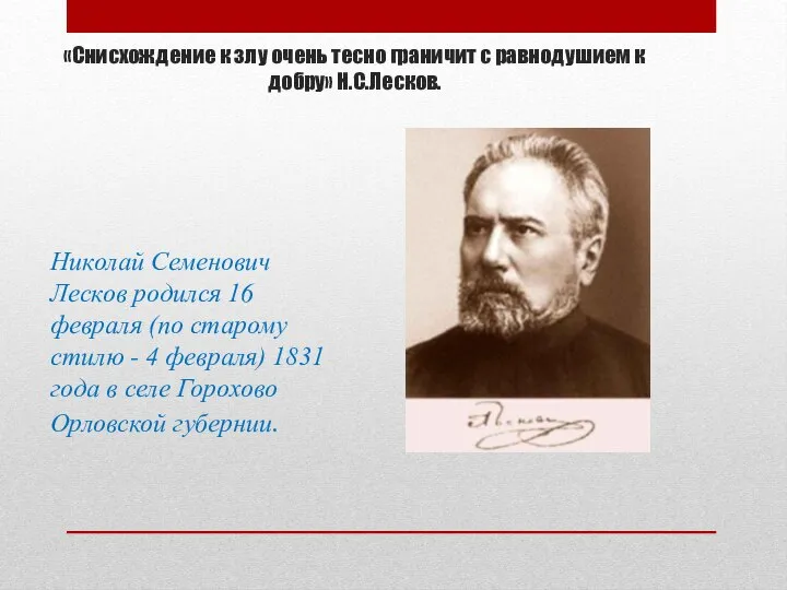 «Снисхождение к злу очень тесно граничит с равнодушием к добру» Н.С.Лесков. Николай