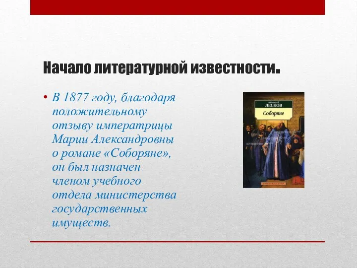 Начало литературной известности. В 1877 году, благодаря положительному отзыву императрицы Марии Александровны