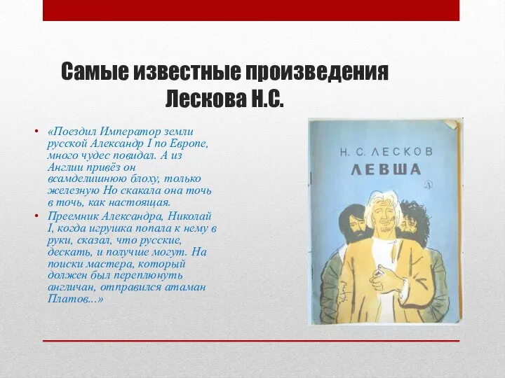 Самые известные произведения Лескова Н.С. «Поездил Император земли русской Александр I по