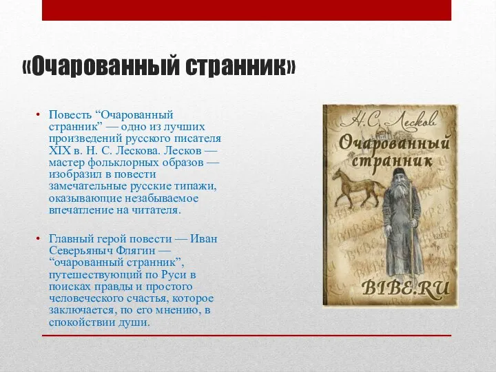 «Очарованный странник» Повесть “Очарованный странник” — одно из лучших произведений русского писателя