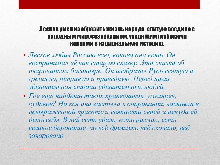 Лесков умел изобразить жизнь народа, слитую воедино с народным миросозерцанием, уходящим глубокими