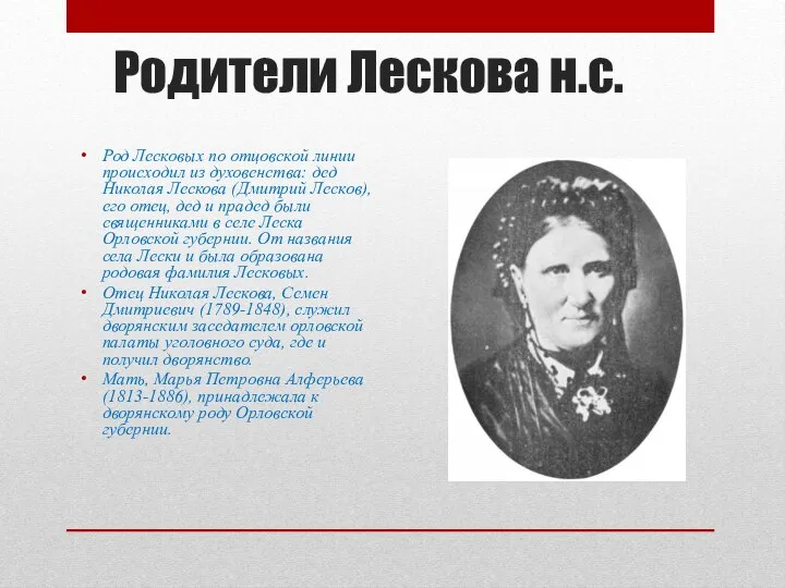 Родители Лескова н.с. Род Лесковых по отцовской линии происходил из духовенства: дед