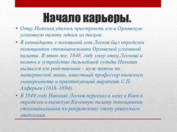 Начало карьеры. Отцу Николая удалось пристроить его в Орловскую уголовную палату одним