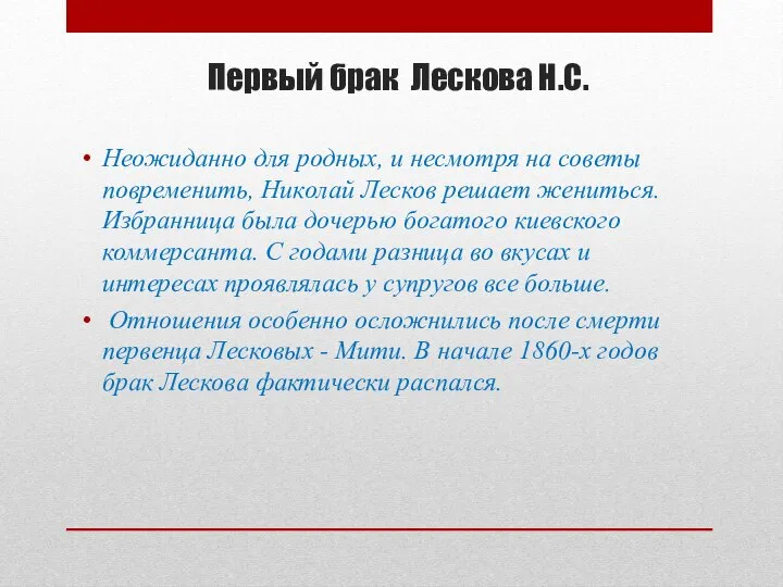 Первый брак Лескова Н.С. Неожиданно для родных, и несмотря на советы повременить,