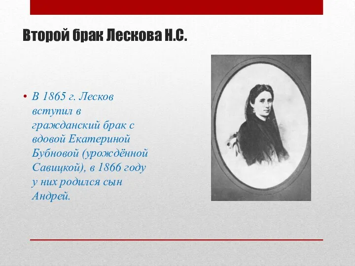 Второй брак Лескова Н.С. В 1865 г. Лесков вступил в гражданский брак