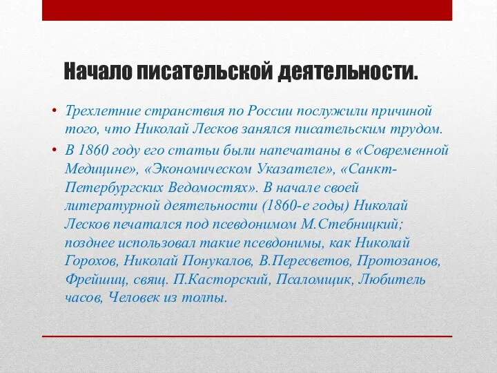 Начало писательской деятельности. Трехлетние странствия по России послужили причиной того, что Николай